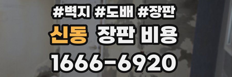 신동 장판 비용