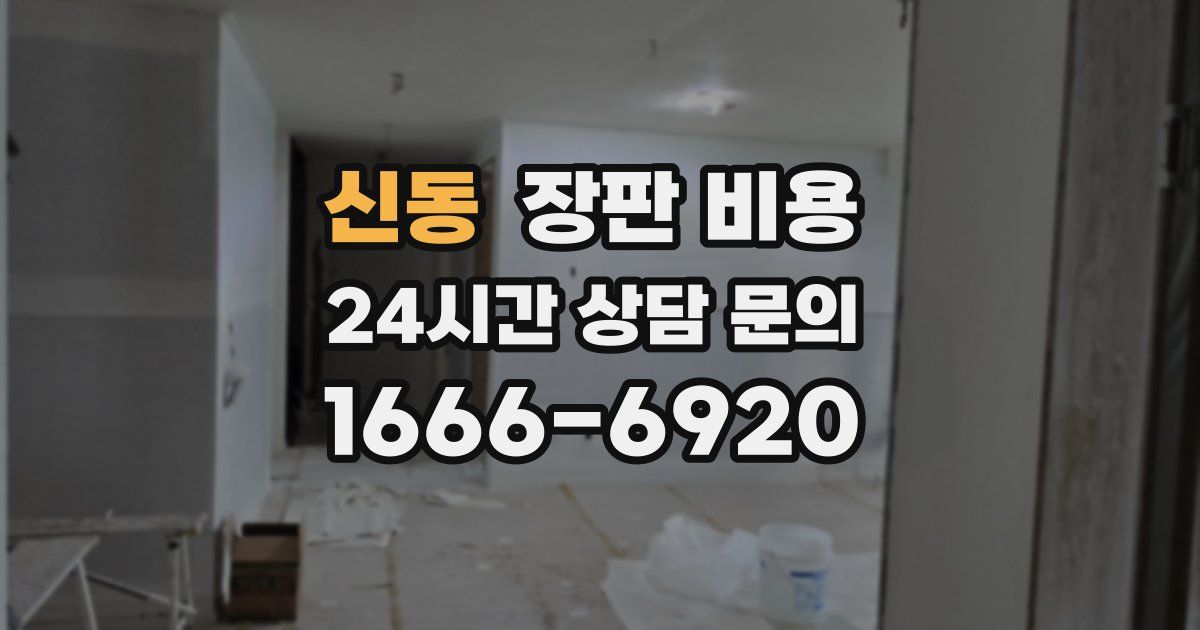신동 장판 비용