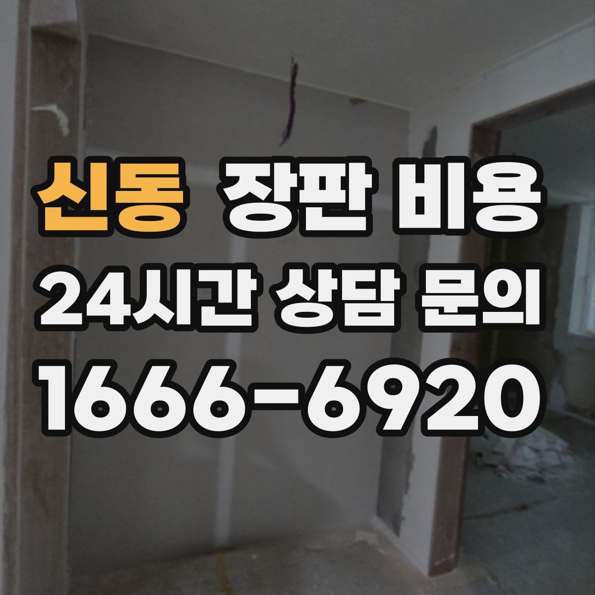 신동 장판 비용