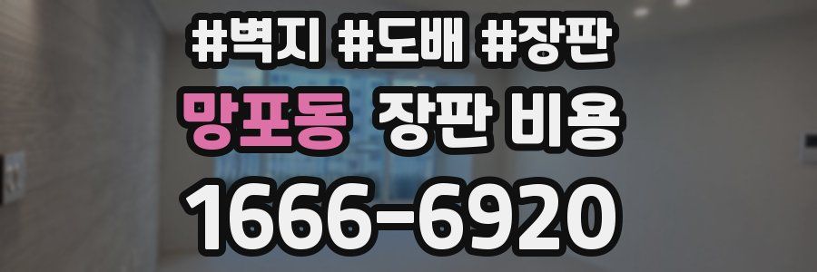 망포동 장판 비용