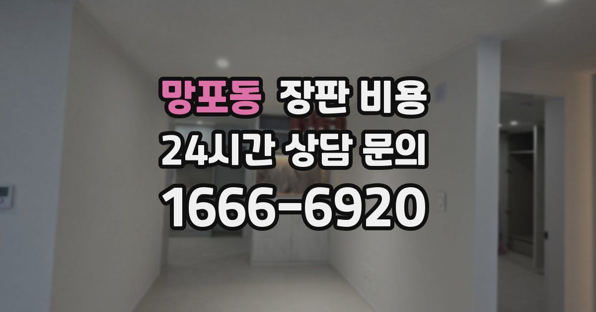 망포동 장판 비용
