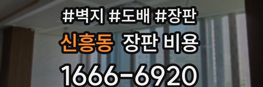 신흥동 장판 비용