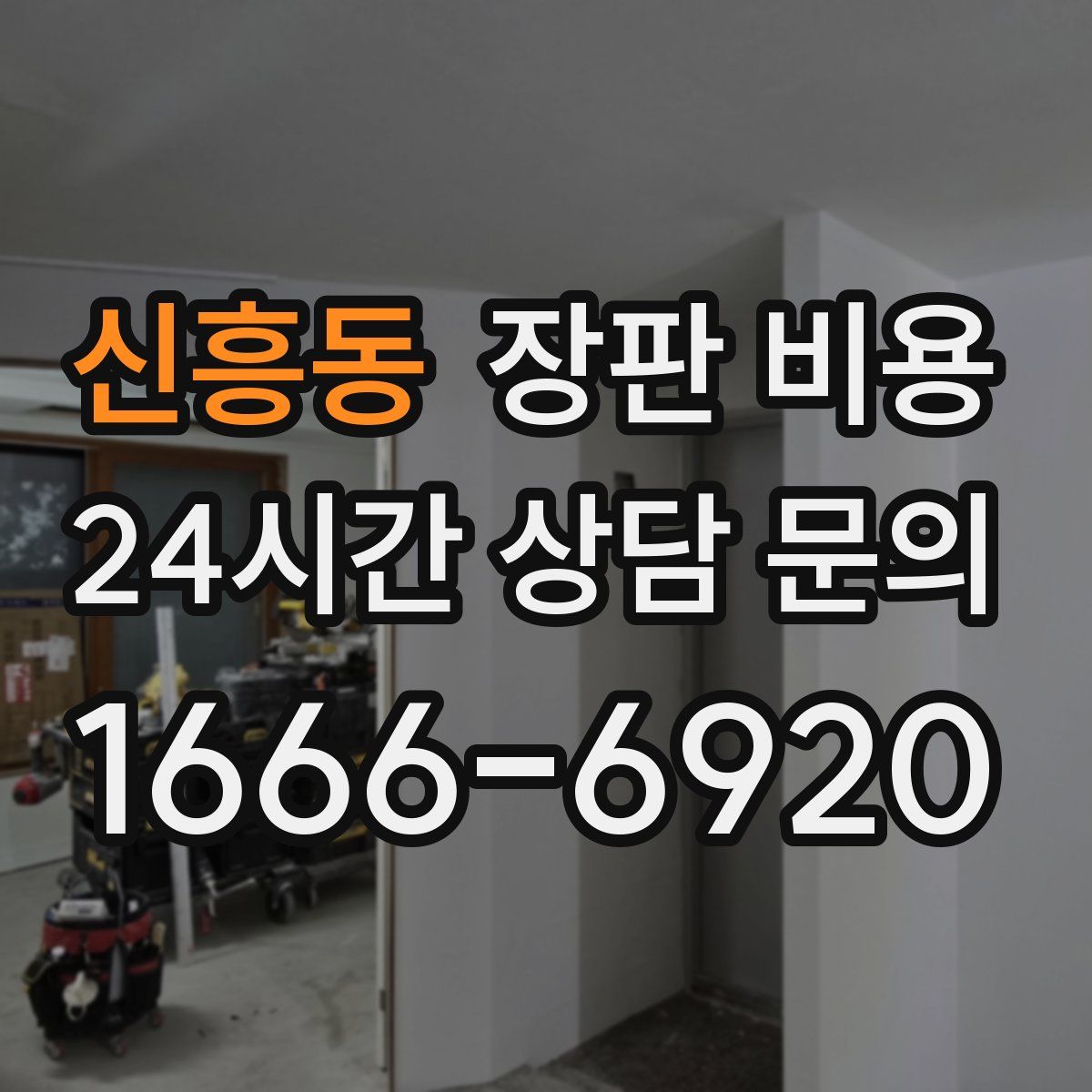 신흥동 장판 비용