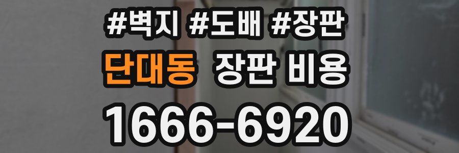 단대동 장판 비용