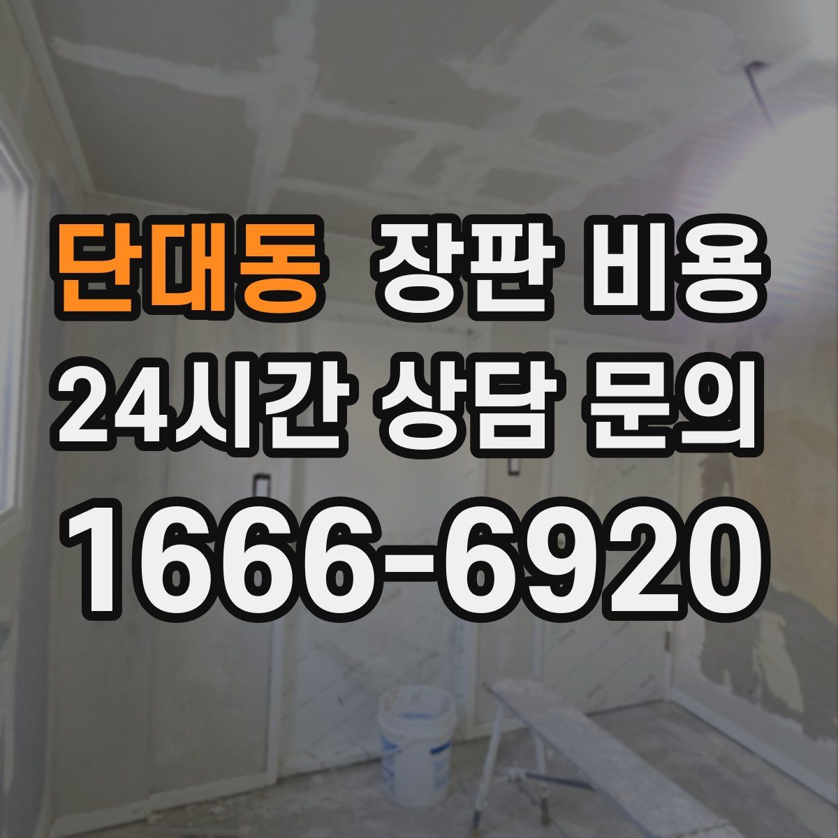 단대동 장판 비용