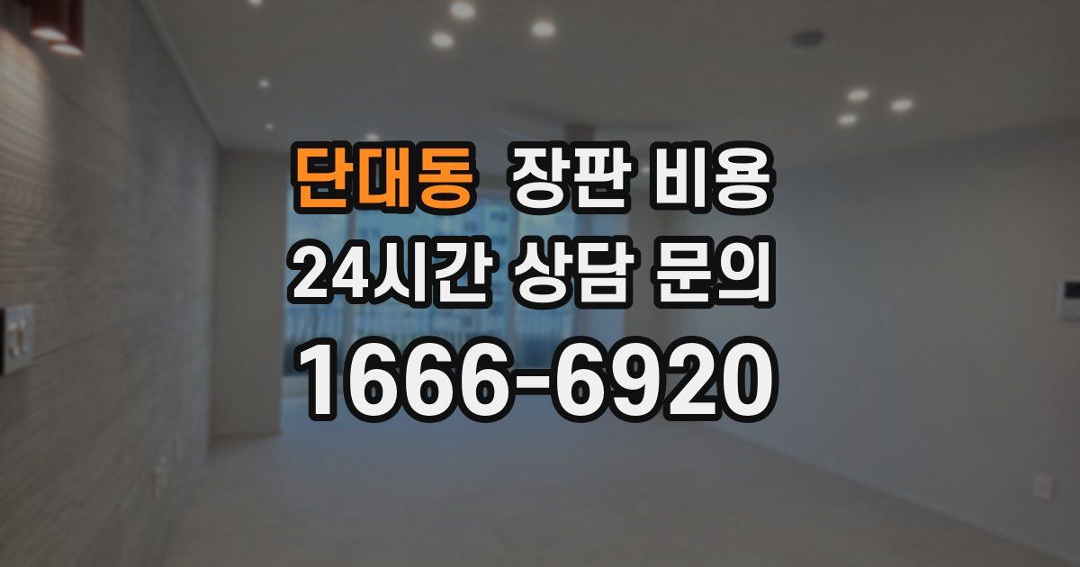 단대동 장판 비용