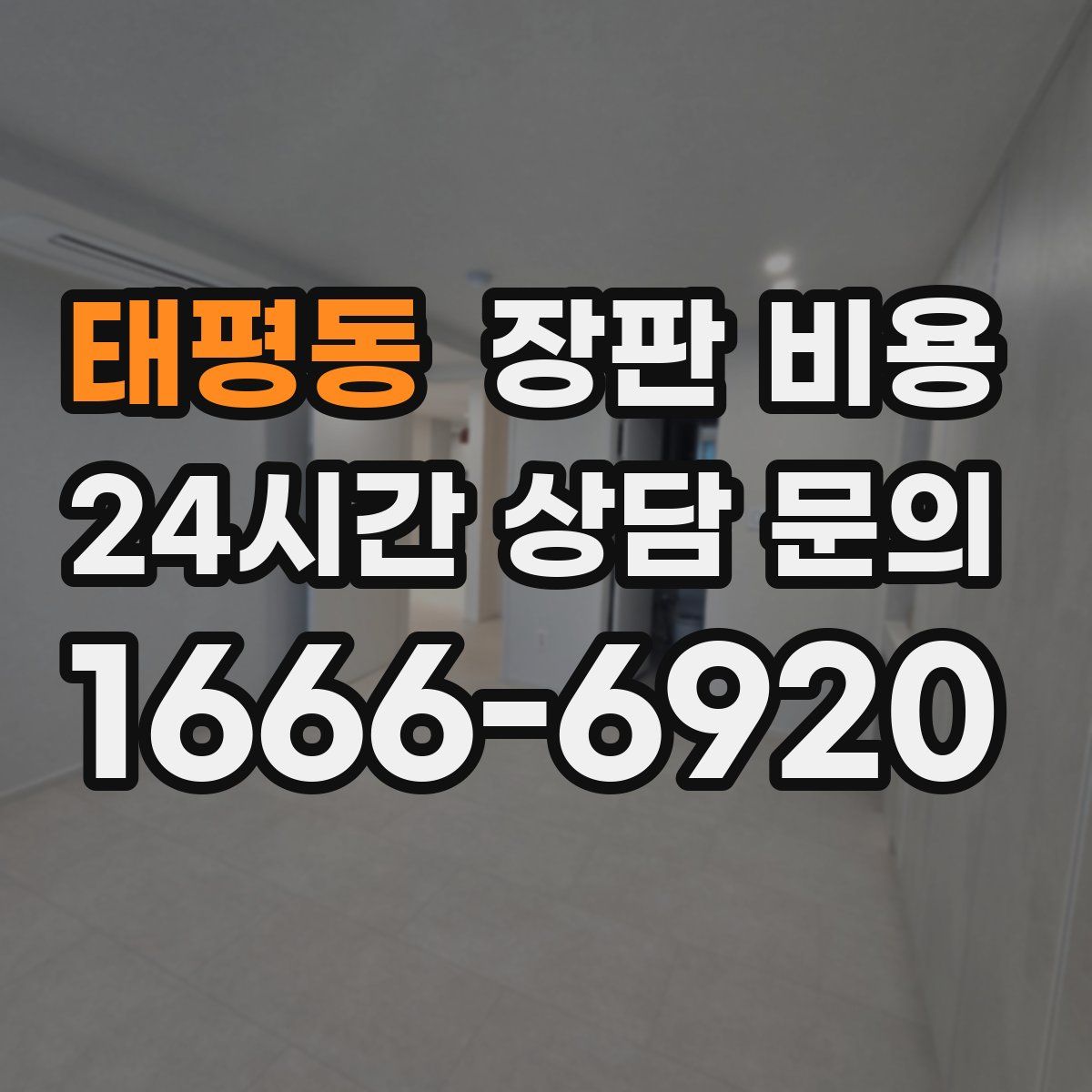 태평동 장판 비용