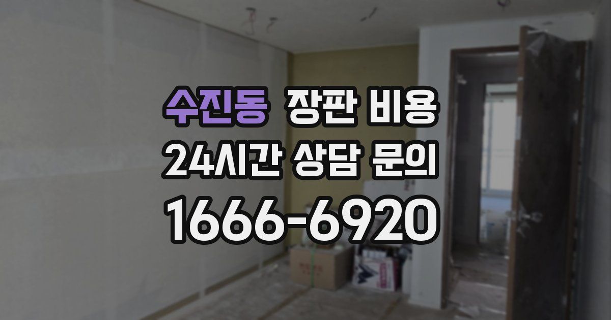수진동 장판 비용