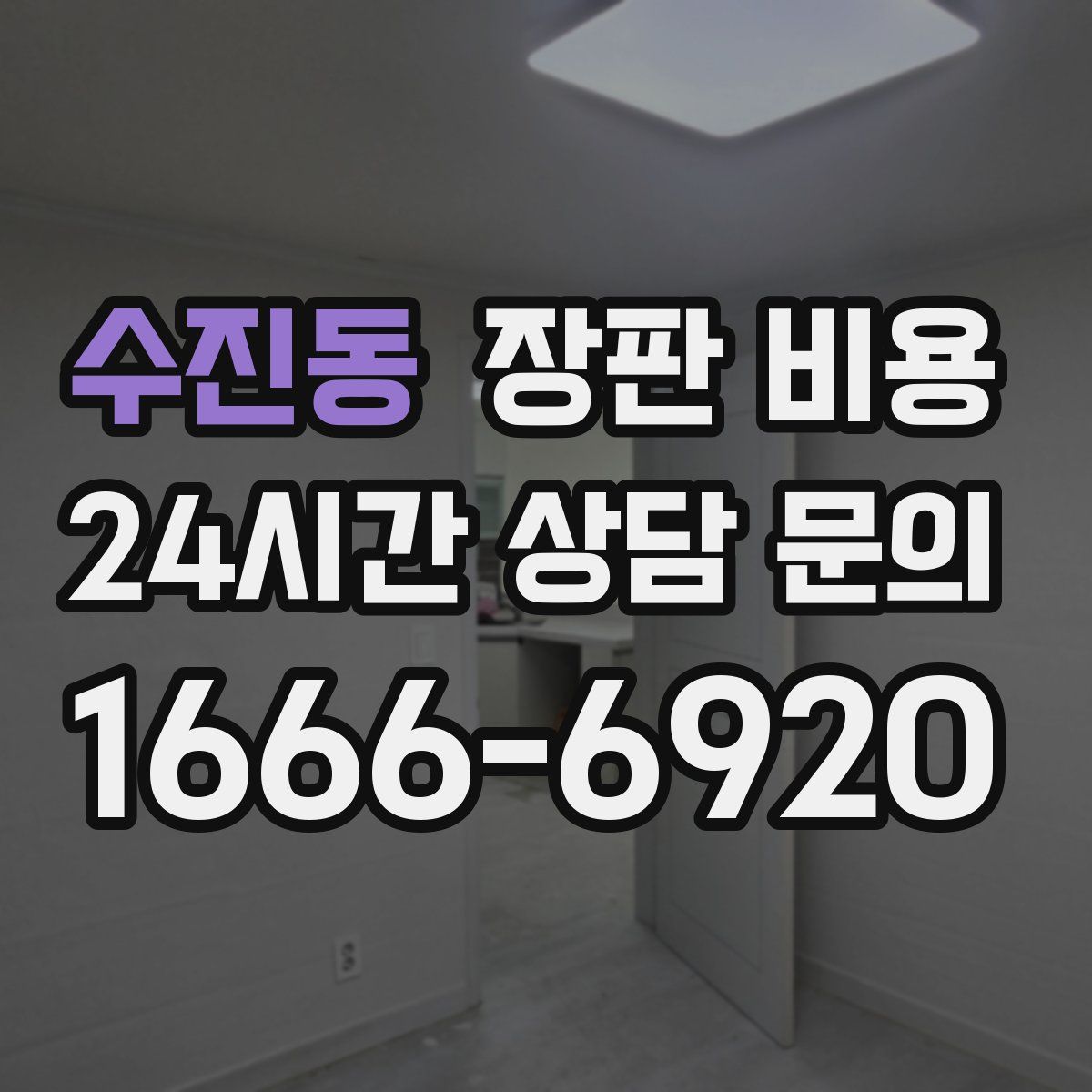 수진동 장판 비용
