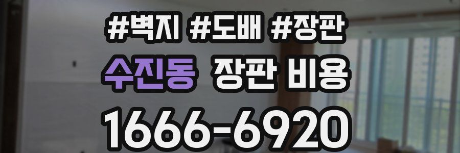 수진동 장판 비용