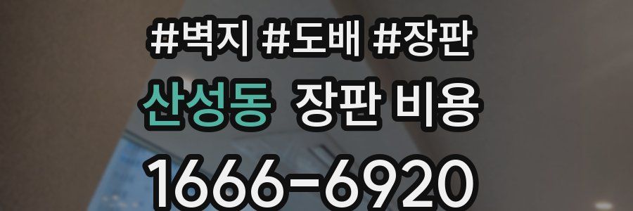 산성동 장판 비용