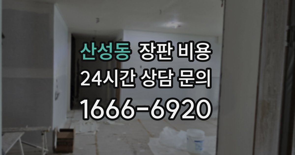 산성동 장판 비용