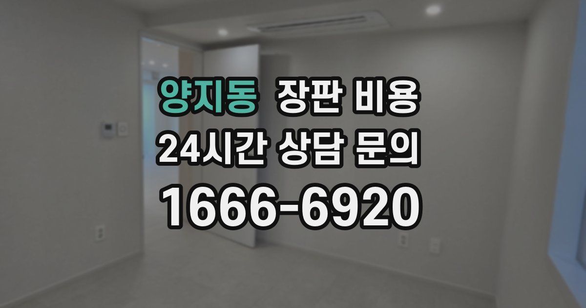 양지동 장판 비용