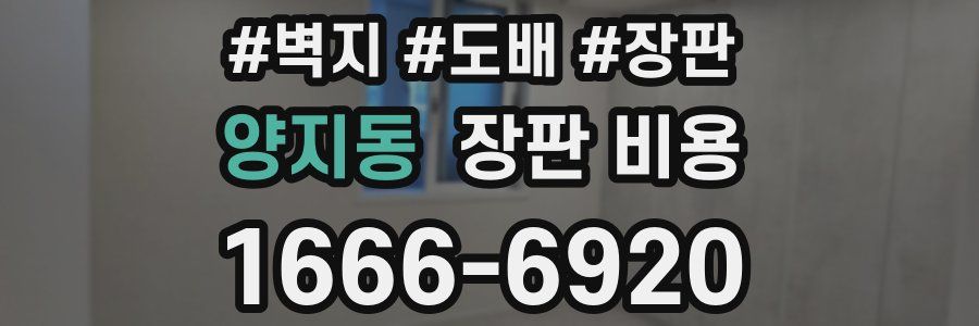 양지동 장판 비용
