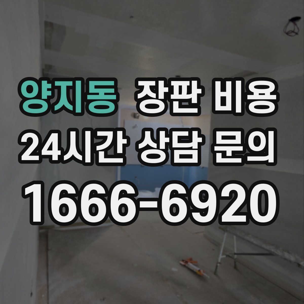 양지동 장판 비용