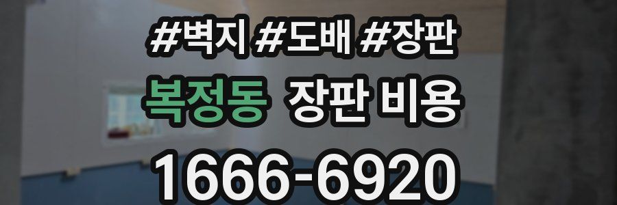 복정동 장판 비용