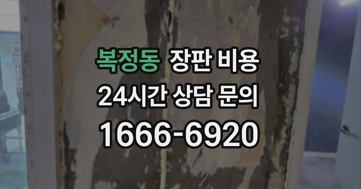 복정동 장판 비용