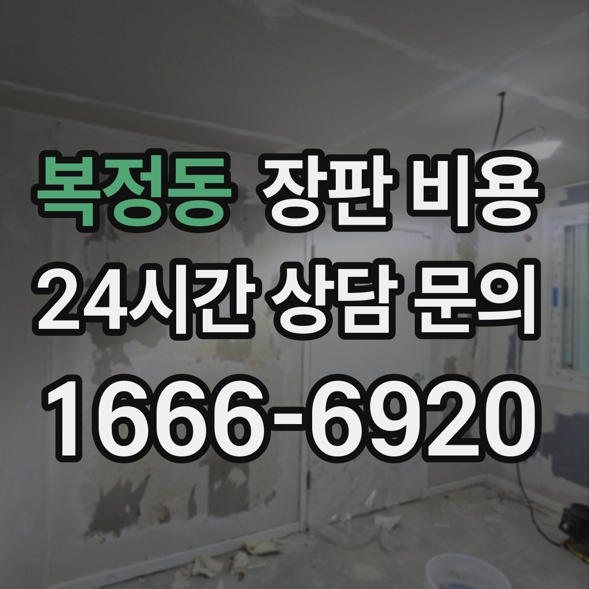 복정동 장판 비용