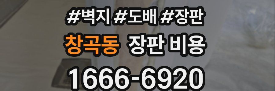 창곡동 장판 비용