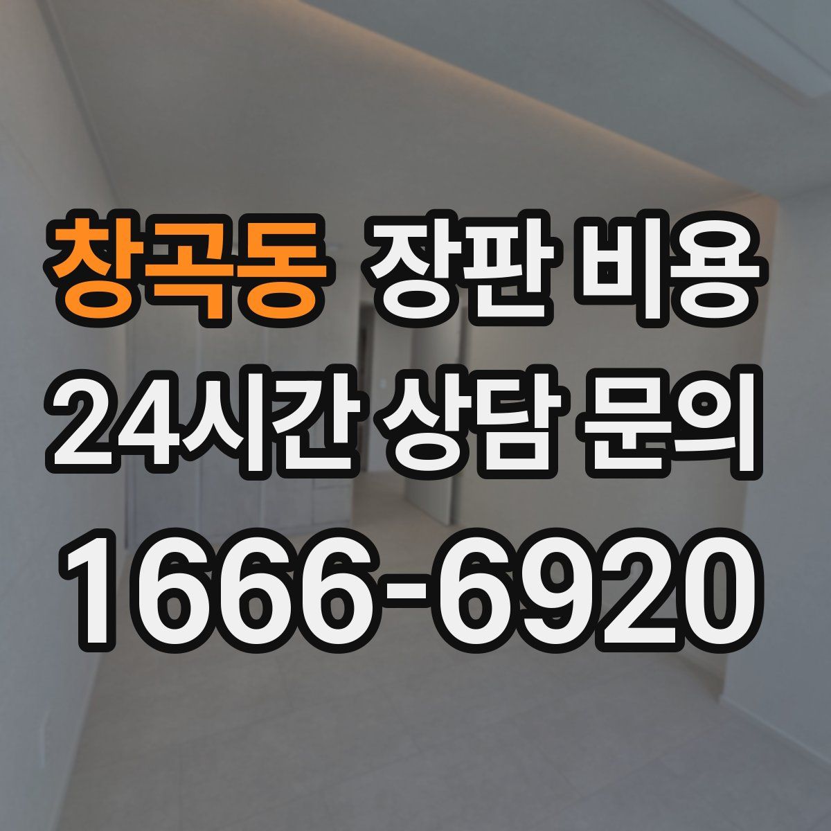 창곡동 장판 비용