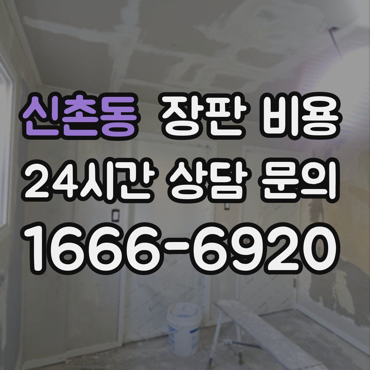 신촌동 장판 비용