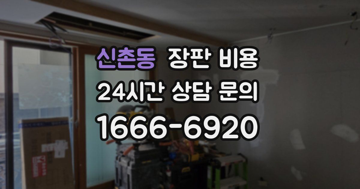 신촌동 장판 비용
