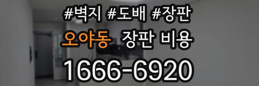 오야동 장판 비용