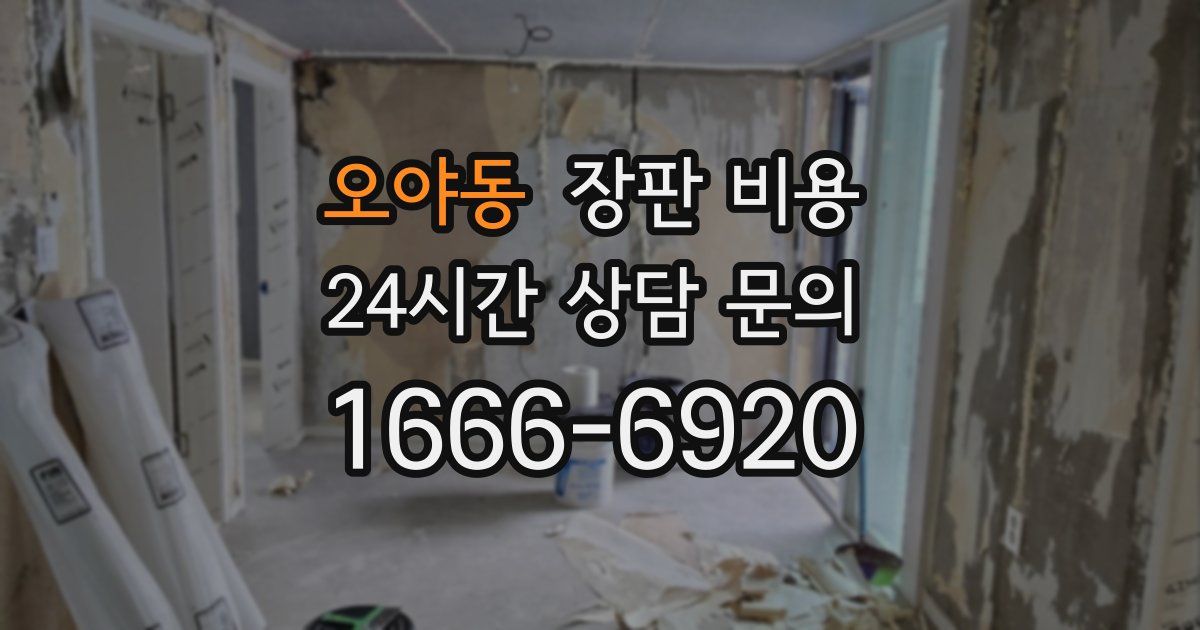 오야동 장판 비용