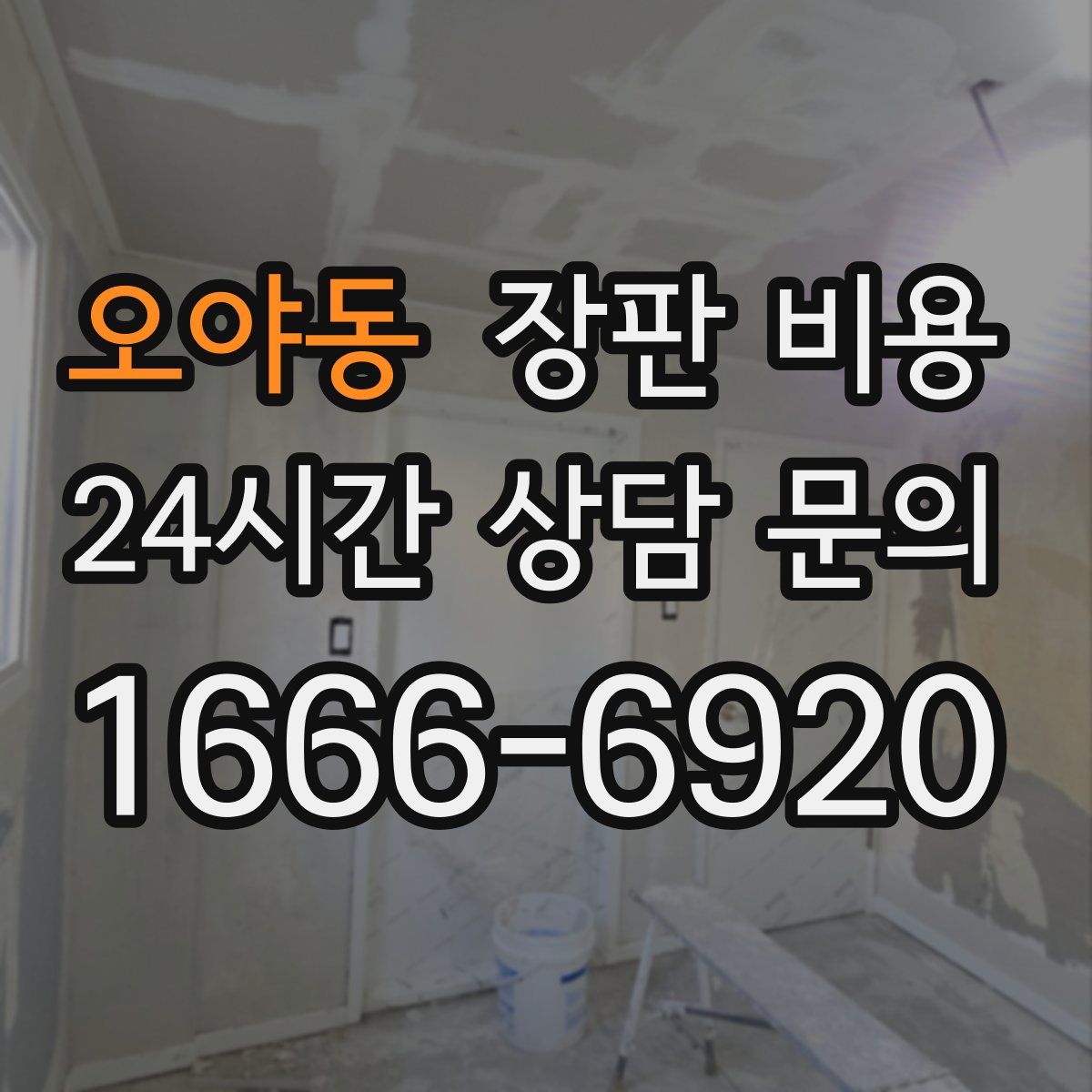오야동 장판 비용