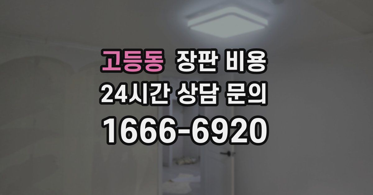 고등동 장판 비용