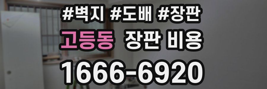 고등동 장판 비용