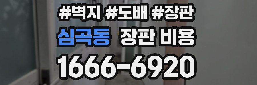 심곡동 장판 비용