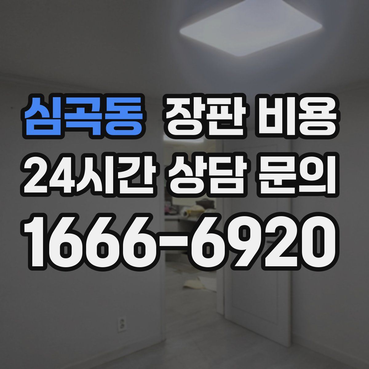 심곡동 장판 비용