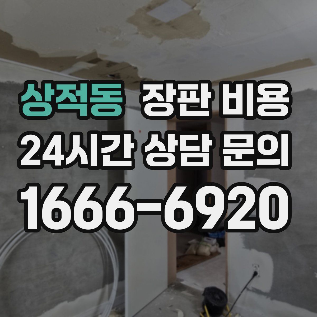 상적동 장판 비용