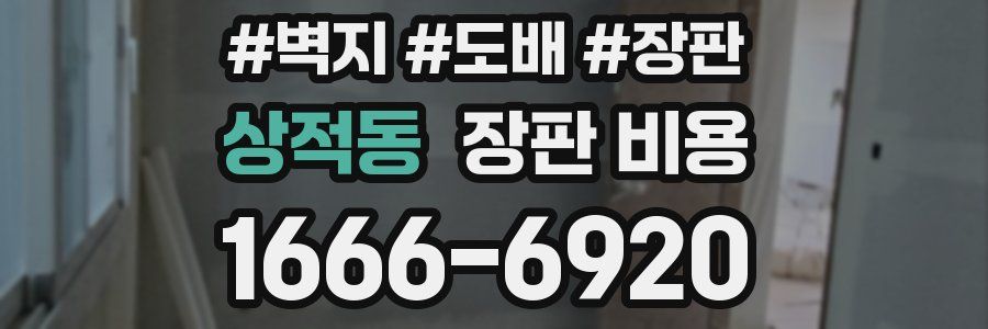 상적동 장판 비용