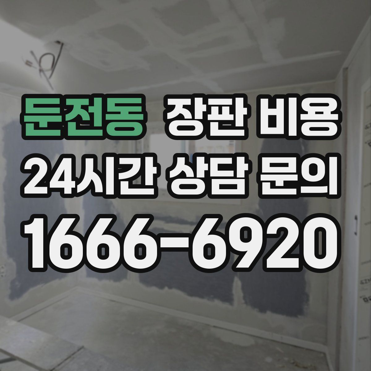 둔전동 장판 비용