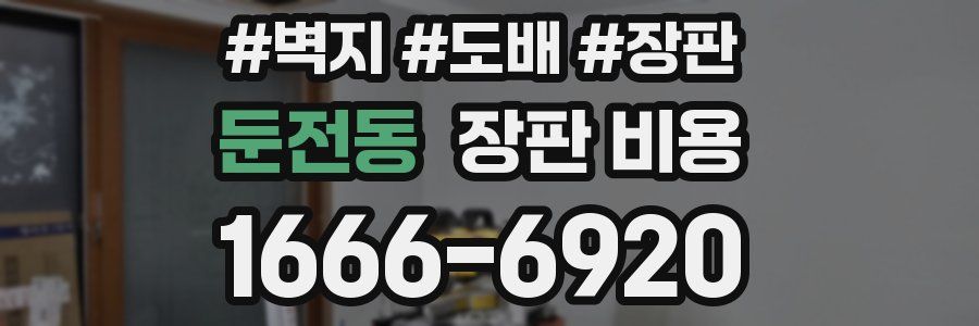 둔전동 장판 비용