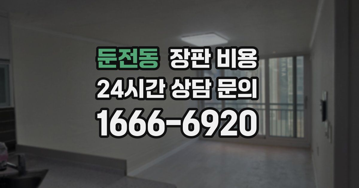 둔전동 장판 비용