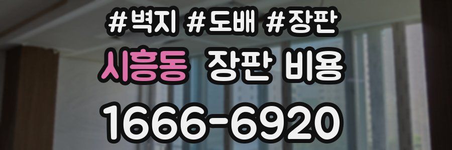 시흥동 장판 비용