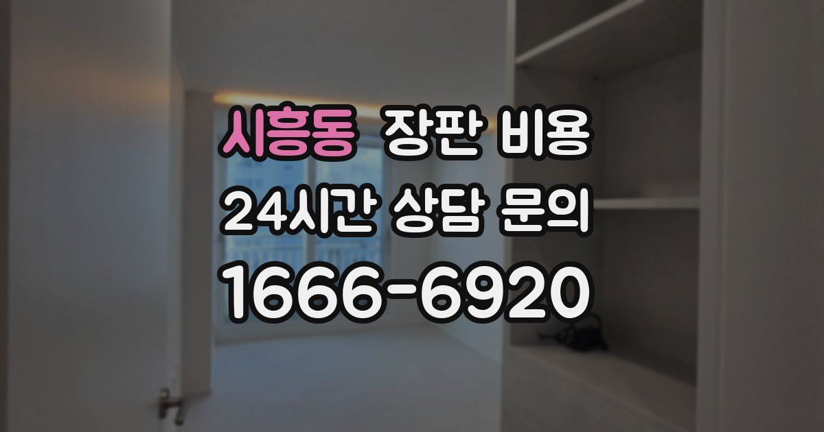 시흥동 장판 비용