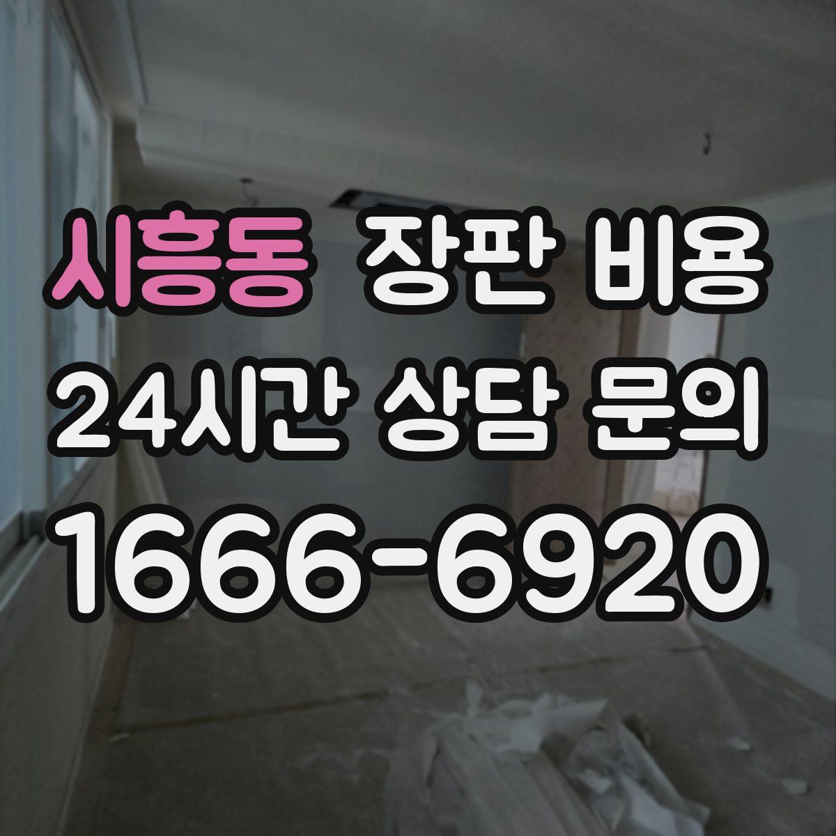 시흥동 장판 비용