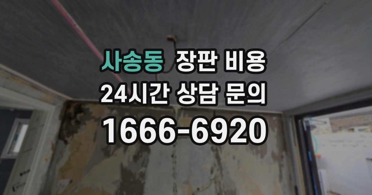 사송동 장판 비용