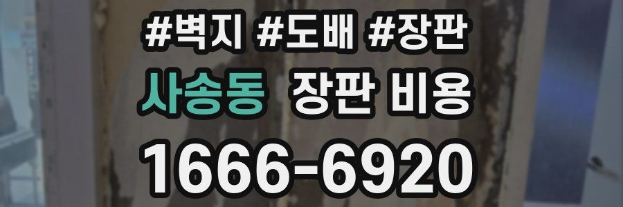 사송동 장판 비용