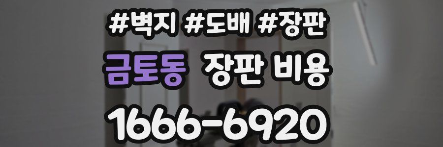 금토동 장판 비용