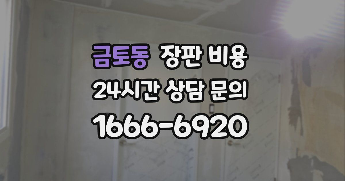 금토동 장판 비용