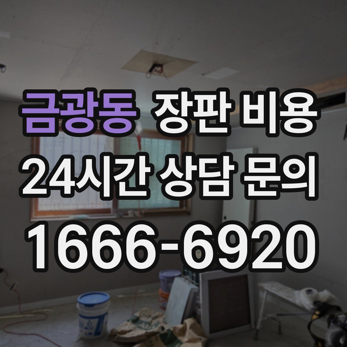 금광동 장판 비용
