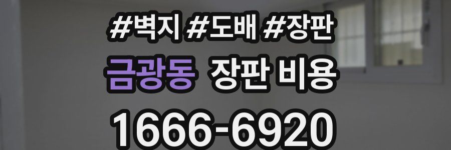 금광동 장판 비용