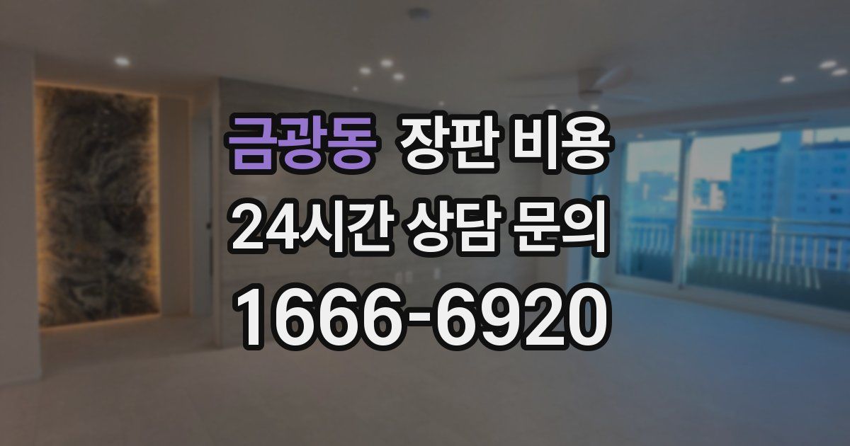 금광동 장판 비용