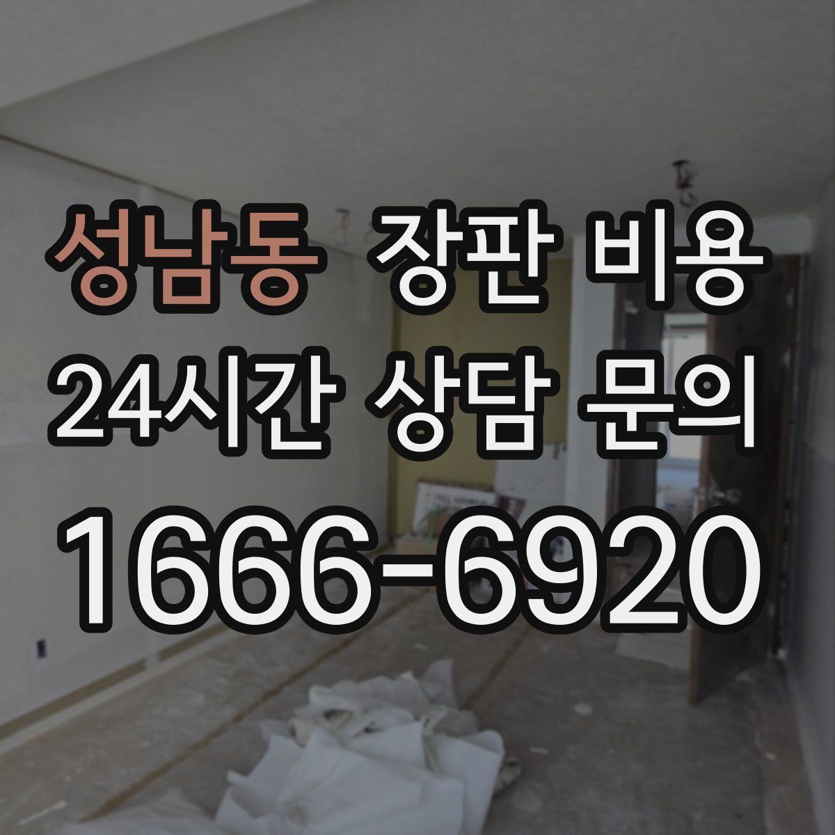 성남동 장판 비용