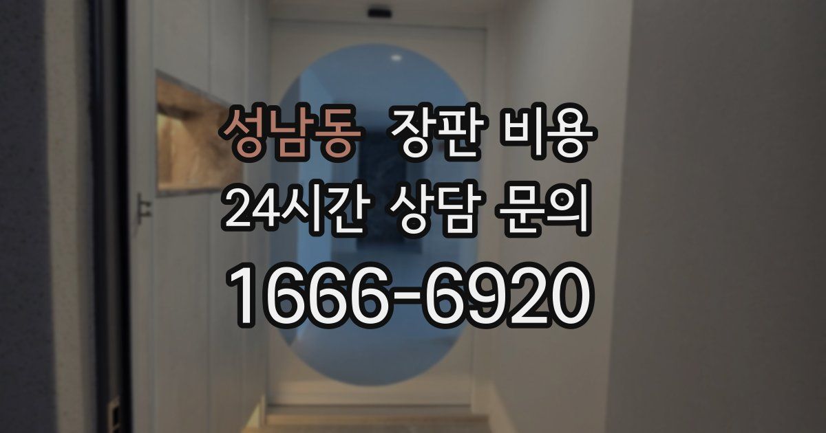 성남동 장판 비용